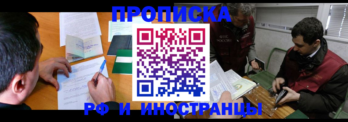 прописка поиск в России
