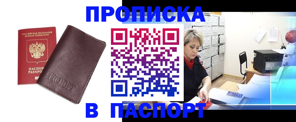 прописка ребенка в России